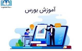 معرفی دوره های آموزشی بورس