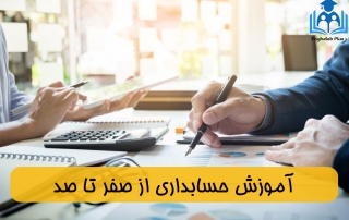 معرفی دوره های آموزشی حسابداری