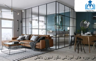 معرفی دوره های آموزشی دکوراسیون داخلی